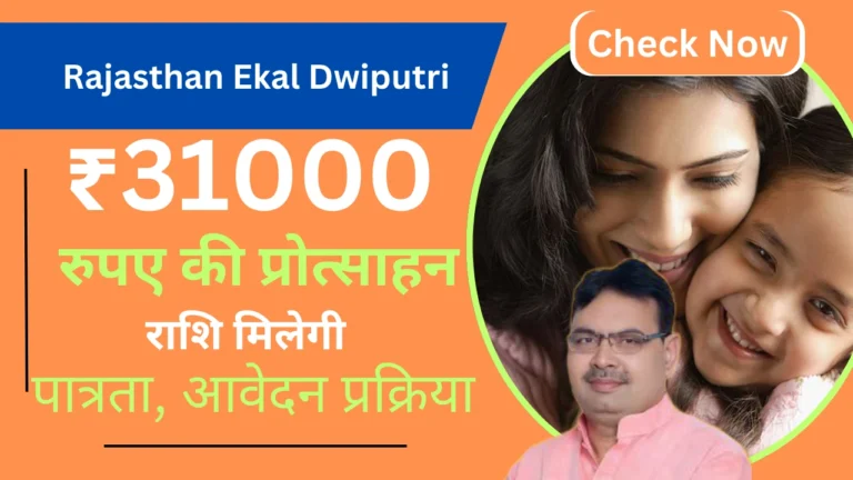 Rajasthan Ekal Dwiputri Yojana 2024