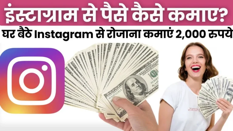 Instagram Se Paise Kaise Kamaye