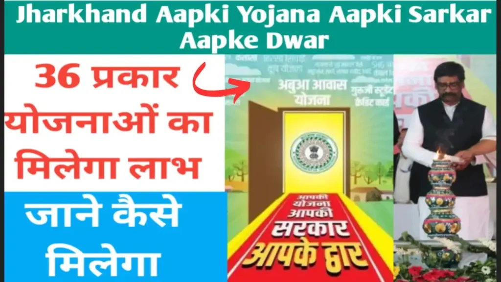 Jharkhand Aapki Yojana Aapki Sarkar Aapke Dwar