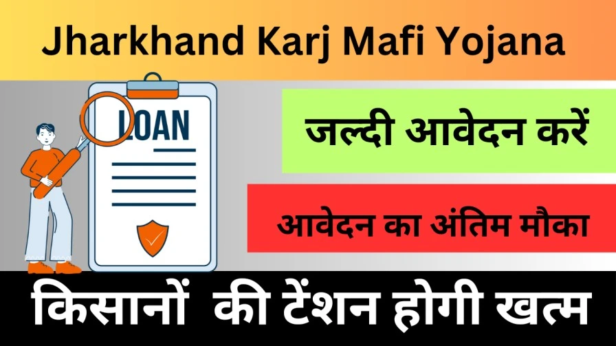 Jharkhand Karj Mafi Yojana