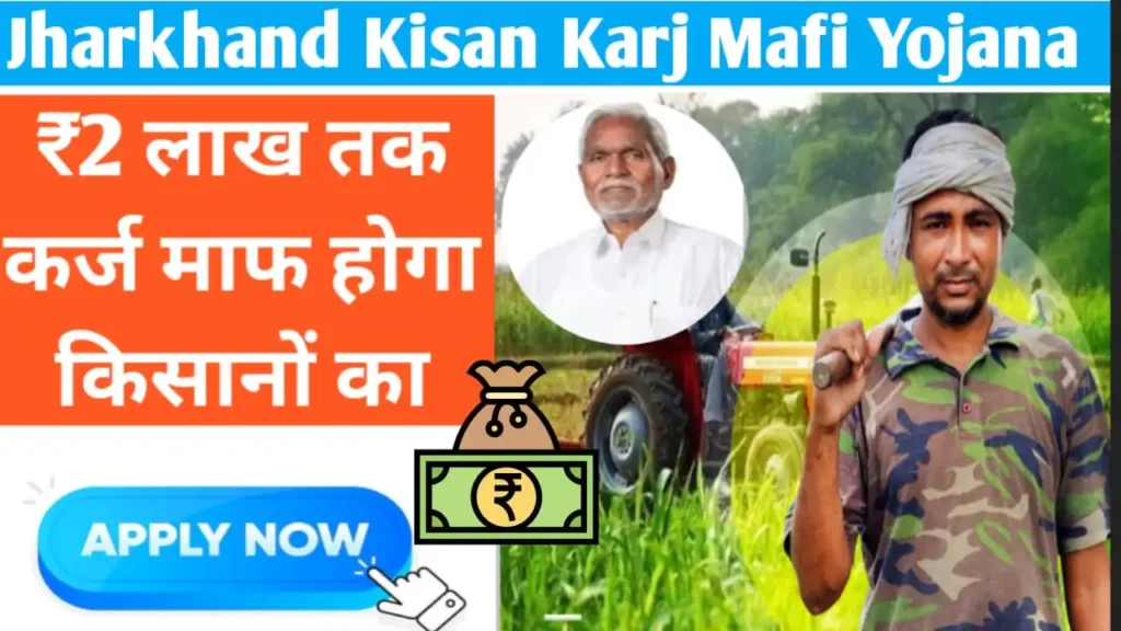 Jharkhand Kisan Karj Mafi Yojana 2024