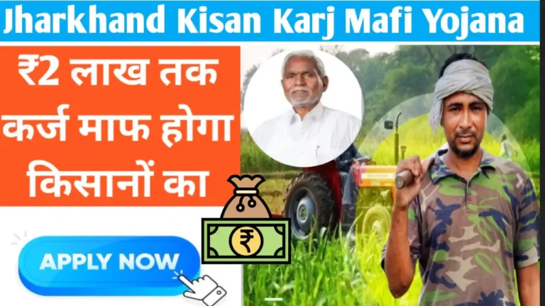 Jharkhand Kisan Karj Mafi Yojana 2024