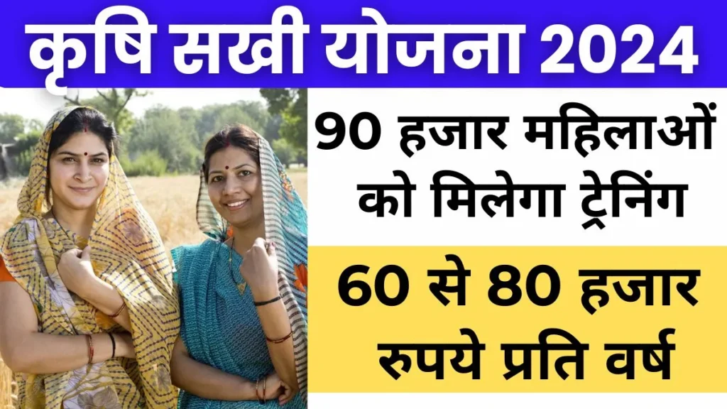 Krishi Sakhi Yojana 2024