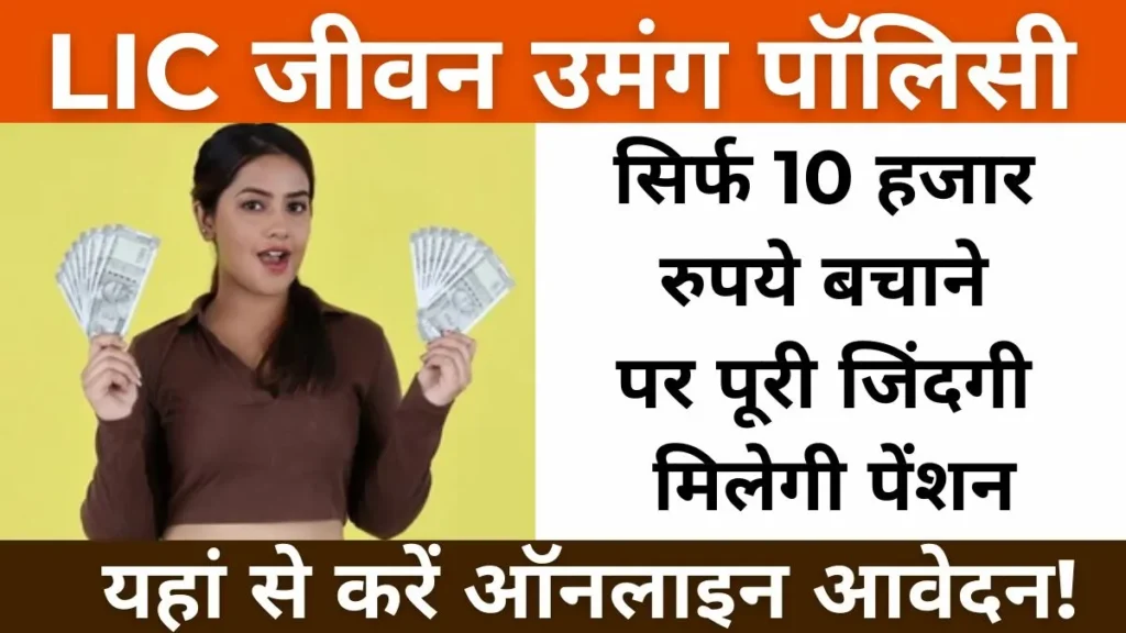 LIC Jeevan Umang Policy