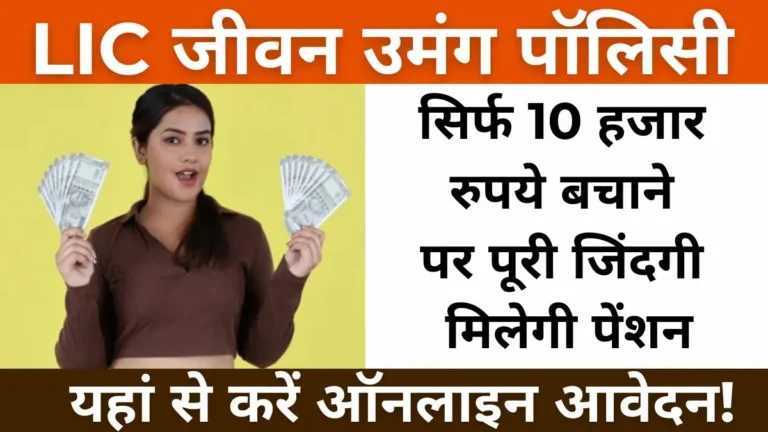 LIC Jeevan Umang Policy