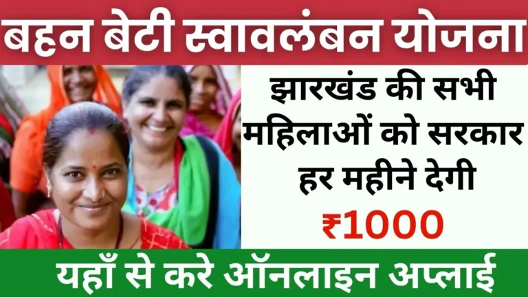 Mukhyamantri Bahan Beti Swavalamban Yojana