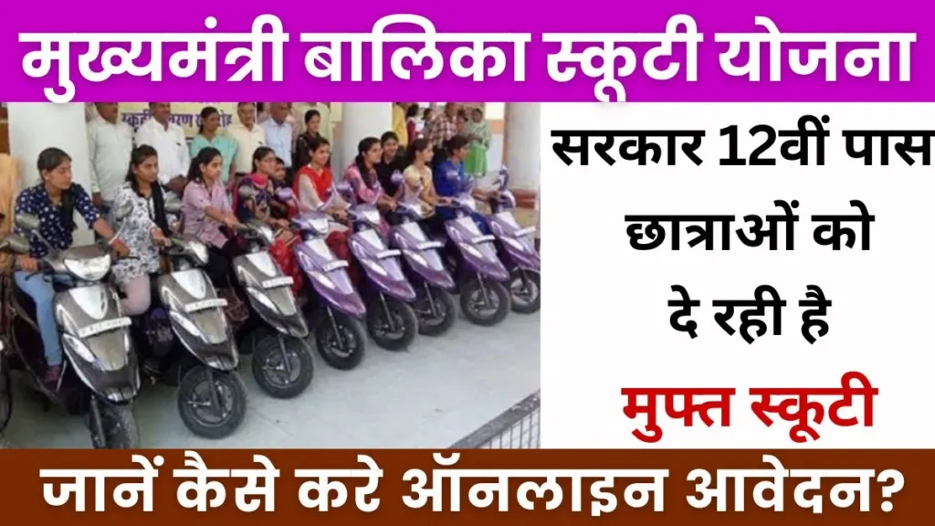 Mukhyamantri Balika Scooty Yojana 2024