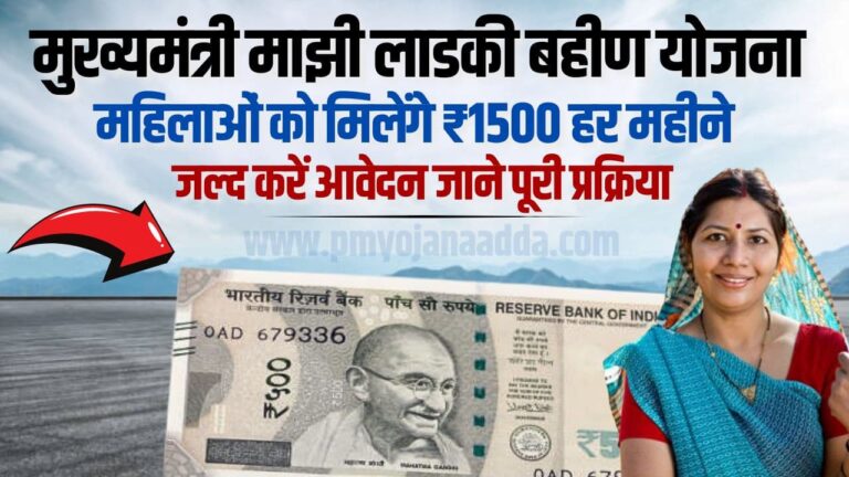 Mukhyamantri Majhi Ladki Bahin Yojana 2024