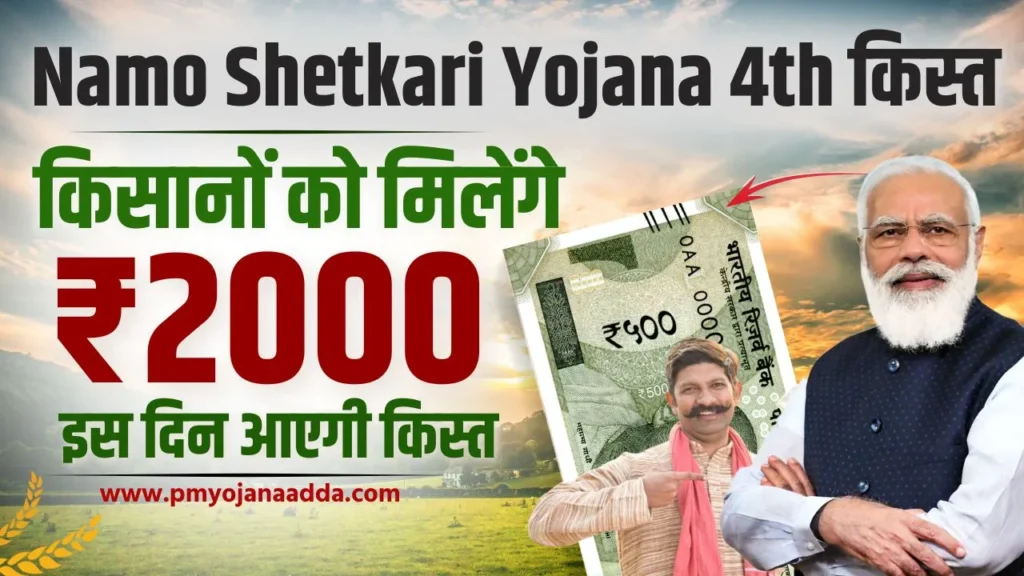 Namo Shetkari Yojana 4th Installment Date