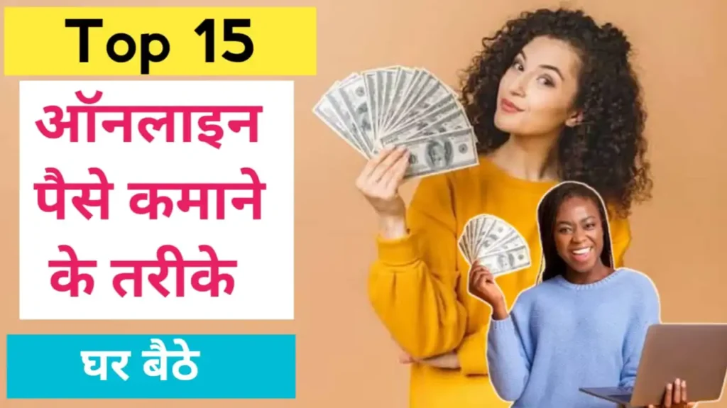 Online Paisa Kamane Ka Tarika (घर बैठे ऑनलाइन पैसे कमाने का तरीका )