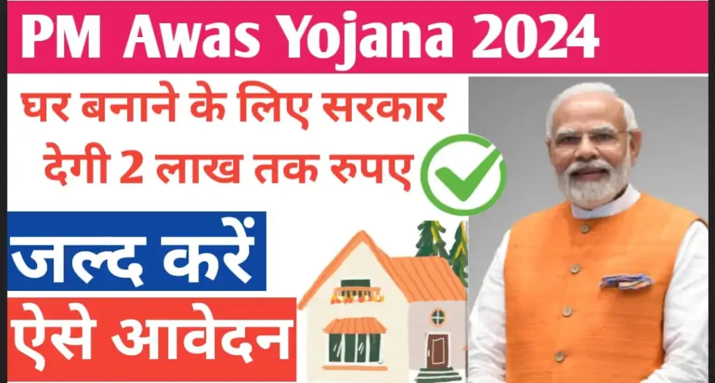 PM Awas Yojana 2024