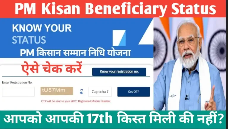 PM Kisan Beneficiary Status: घर बैठे ऐसे चेक करेंPM-Kisan Samman Nidhi बेनिफिशियरी स्टेटस