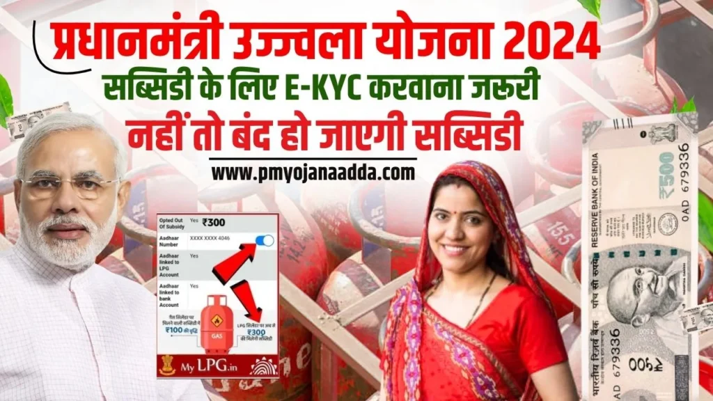 PM Ujjwala Yojana E-KYC