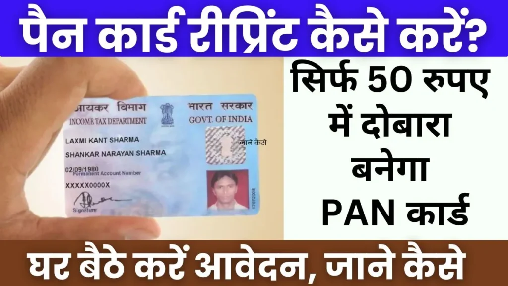 Pan Card Reprint Kaise Kare