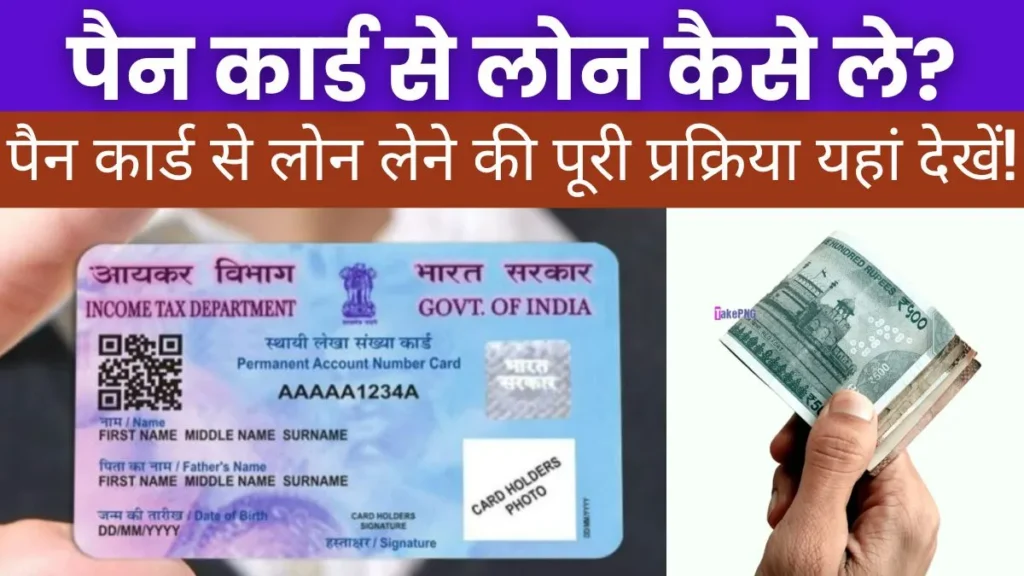 Pan Card Se Loan Kaise Le