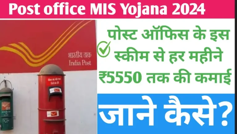 Post office MIS Yojana 2024