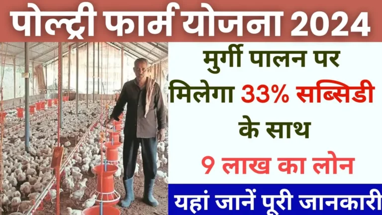 Poultry Farm Yojana 2024