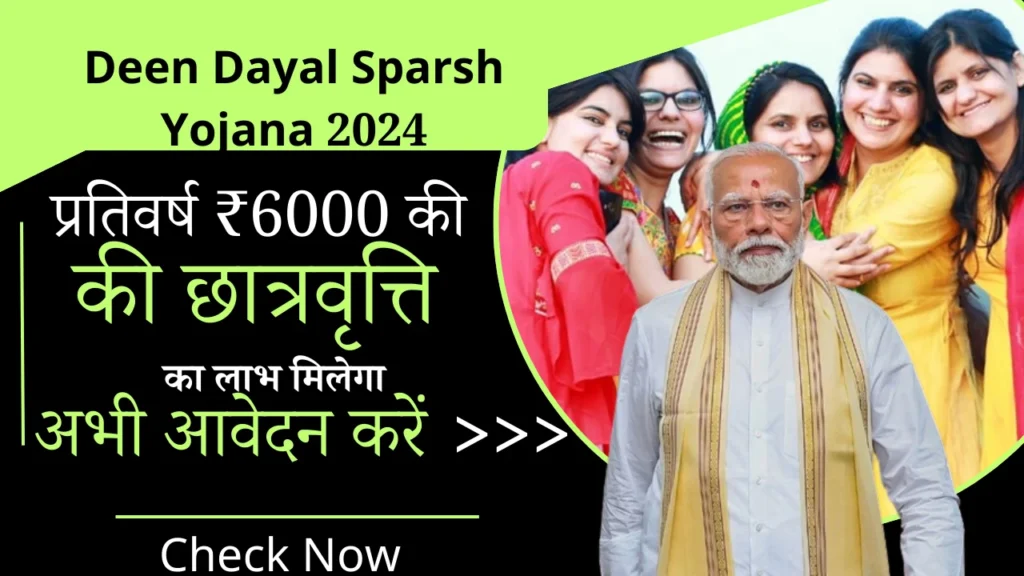 Deen Dayal Sparsh Yojana 2024