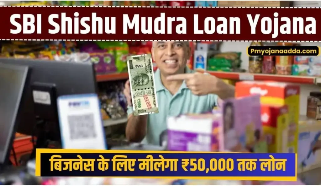 SBI Shishu Mudra Loan Yojana 2024