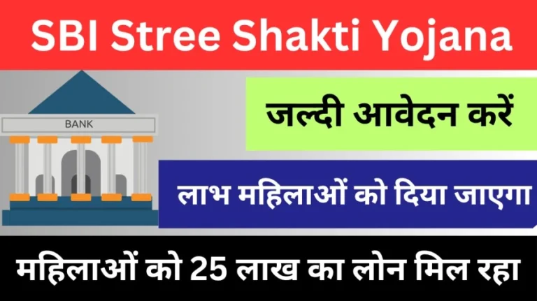 SBI Stree Shakti Yojana