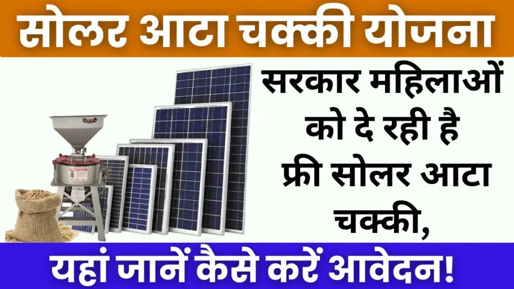 Solar Atta Chakki Yojana 2024