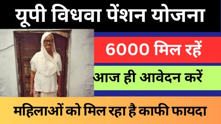 UP Vidhwa Pension Yojana