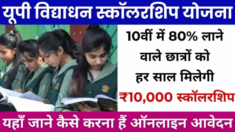 UP Vidhyadhan Scholarship Yojana 2024