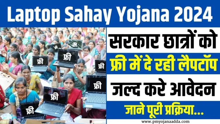 Gujarat Laptop Sahay Yojana 2024