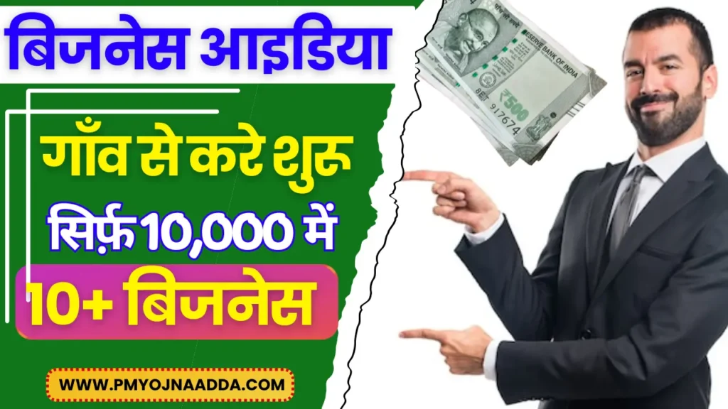 10+ शानदार बिजनेस आइडिया घर से शुरू करे मात्र 10 हजार में Village Business Ideas in Hindi 