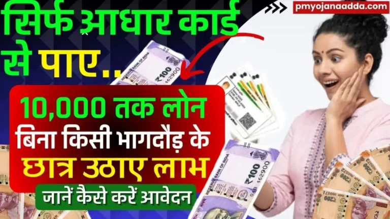 10000 Loan on Aadhar Card For Students Without Salary : कुछ घंटे में ही मिलेगा लोन, घर बैठे आधार कार्ड के माध्यम से