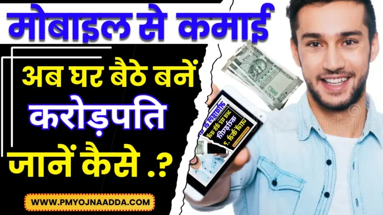 11+ बेहतरीन तरीका मोबाइल से पैसा कमाने का | Mobile Se Paise Kaise Kamaye in 2024