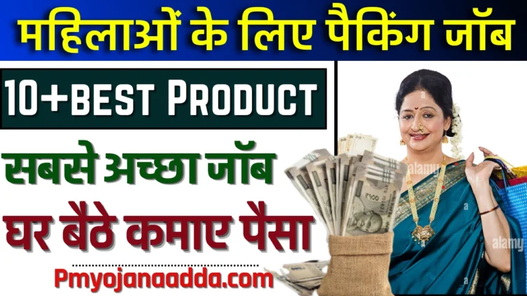 5 Best Product Packing Jobs For Female 2024 महिलाओं के लिए सबसे अच्छा पैकिंग जॉब, अब घर बैठे कमाएं पैसा