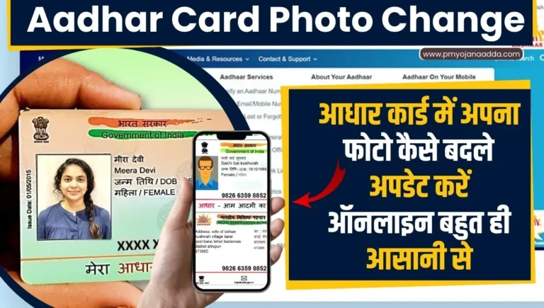 Aadhar Card Photo Change आधार कार्ड में अपना फोटो कैसे बदले अपडेट करें ऑनलाइन बहुत ही आसानी से