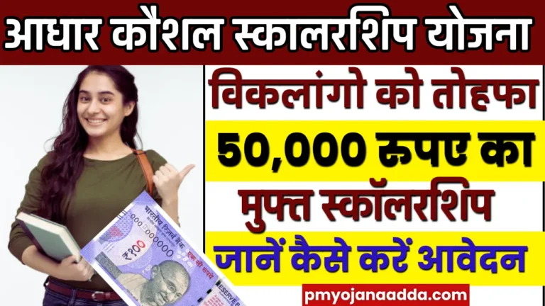 Aadhar Kaushal Scholarship Yojana 2024 ₹50000 मिलेगा मुफ्त स्कॉलरशिप विकलांग छात्रों को सरकार ने दिया तोहफा, कैसे करे आवेदन