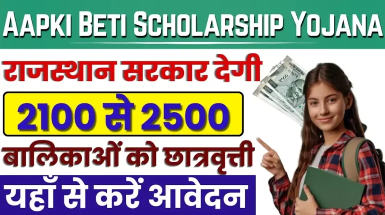 Aapki Beti Scholarship Yojana 2024