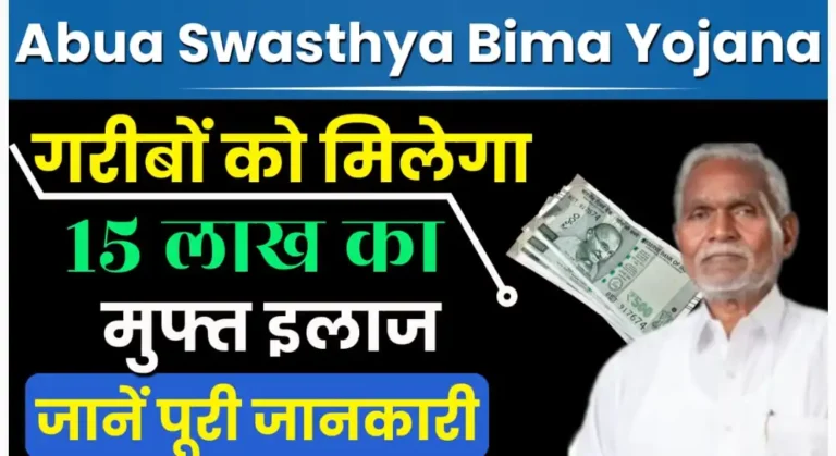 Abua Swasthya Bima Yojana 2024