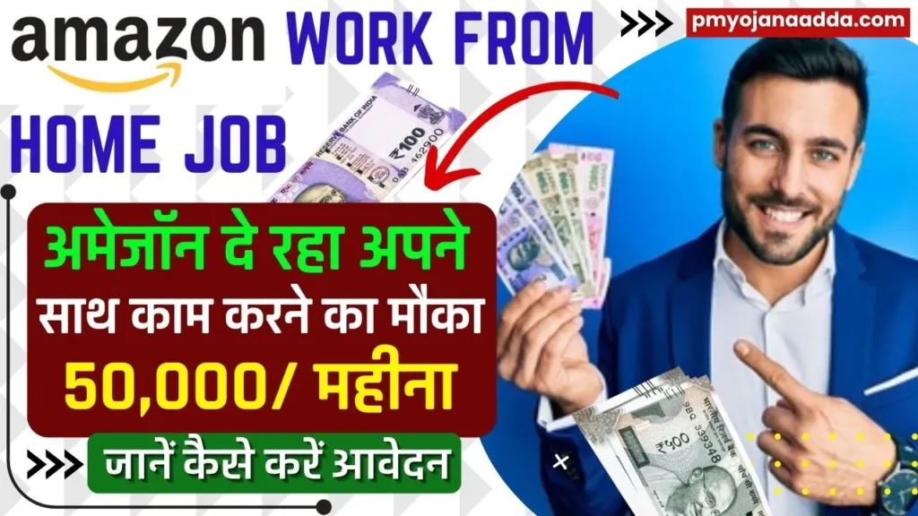 Amazon Work From Home Jobs 2024: अमेजॉन दे रहा है अपने साथ काम करने का मौका सैलरी ₹50000 महीना ,जाने कैसे करना होगा आवेदन