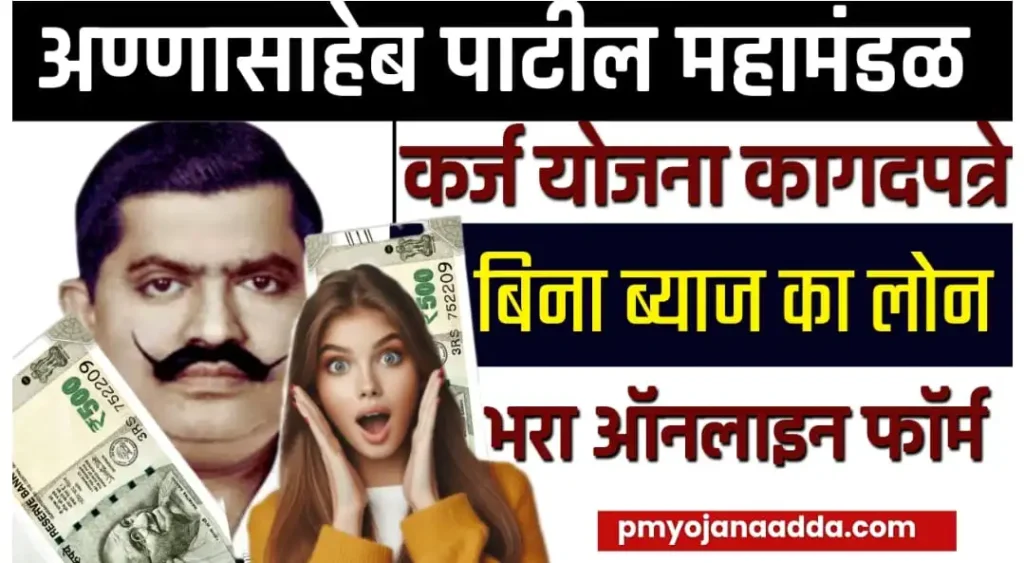 Annasaheb Patil Loan Yojana