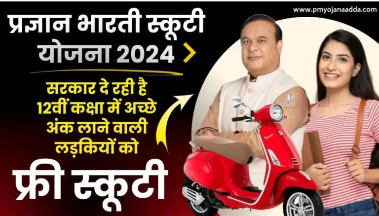 Pragyan Bharati Scooty Scheme 2024