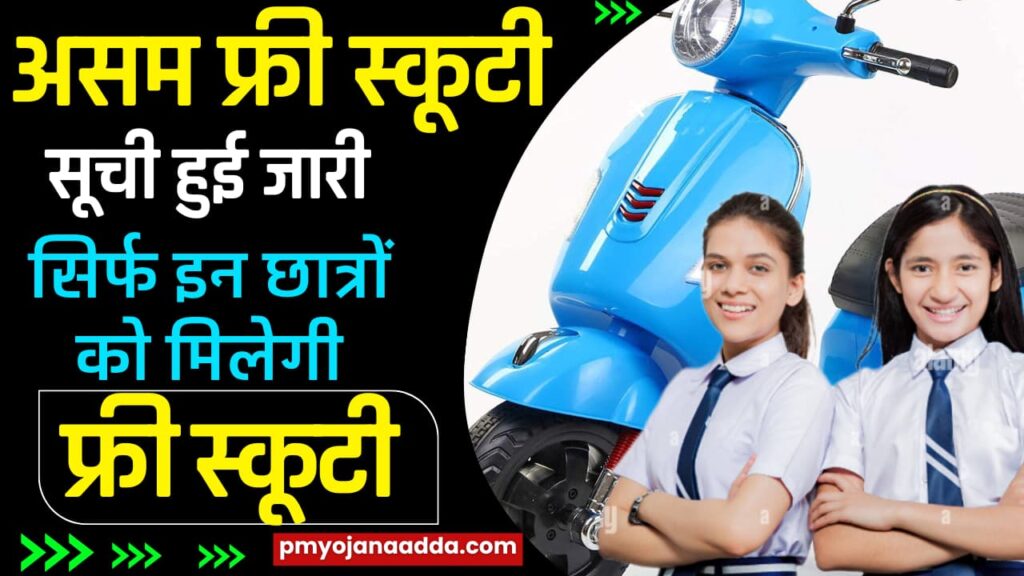 Assam free Scooty Merit List 2024