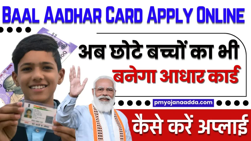 Baal Aadhaar Card Apply Online 2024 अब छोटे बच्चों का भी बनेगा बाल आधार कार्ड, जाने कैसे करना होगा अप्लाई