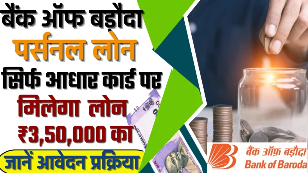 Bank Of Baroda Personal Loan 2024: अब मिलेगा ₹3,50,000 का लोन सिर्फ आधार कार्ड पर, जानें कैसे करे आवेदन 