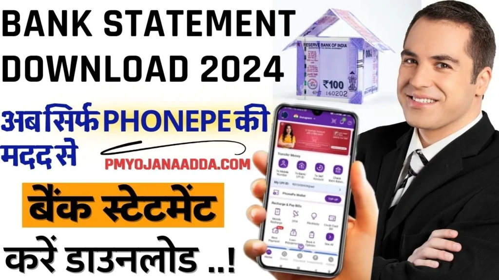 Bank Statement Download 2024: अब सिर्फ Phonepe की मदद से करे बैंक स्टेटमेंट डाउनलोड, जानें पुरा प्रोसेस