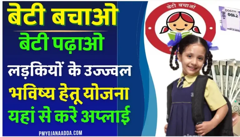 Beti Bachao Beti Padhao Yojana 2024