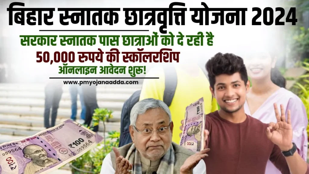 Bihar Graduation Scholarship Yojana 2024