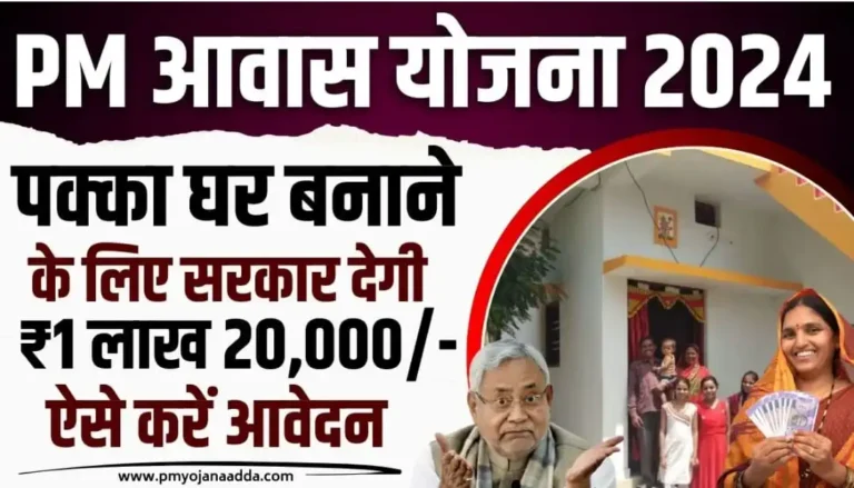 Bihar PM Awas Yojana 2024