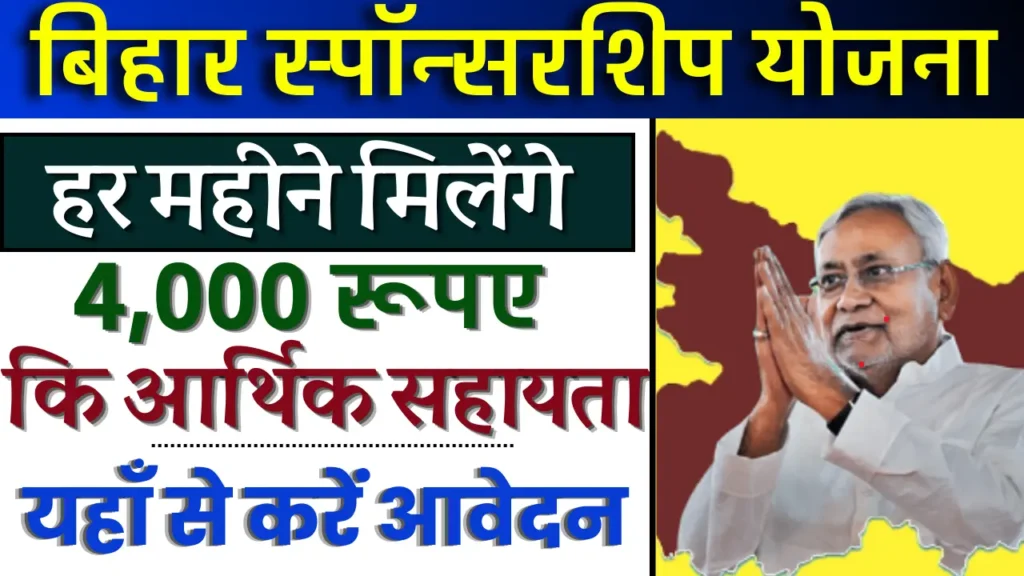 Bihar Sponsorship Yojana 2024 अब राज्य सरकार करेगी ₹4000 प्रति महीने की आर्थिक सहायता जाने कैसे करना होगा आवेदन