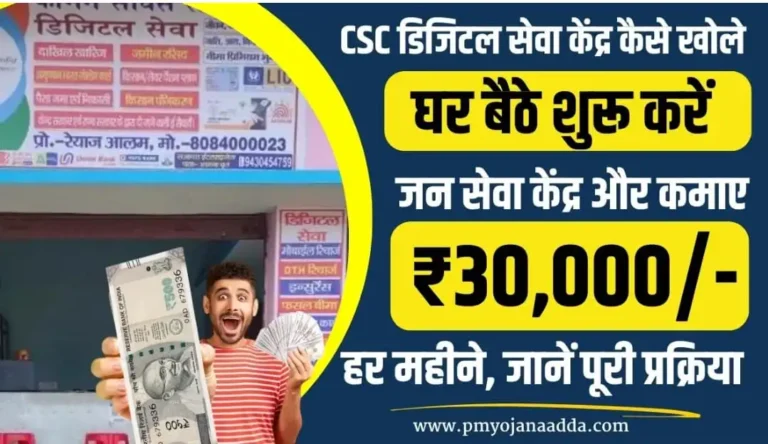 CSC Digital Seva Kendra Kaise Khole: घर बैठे शुरू करें जन सेवा केंद्र और कमाए 30 हजार हर महीने , जानें पूरी प्रक्रिया