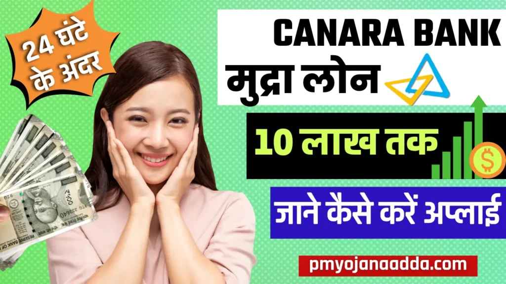 Canara Bank Mudra Loan Yojana 2024 अब 10 लाख तक का लोन पाएं सिर्फ 24 घंटे के अंदर, जाने कैसे करें अप्लाई