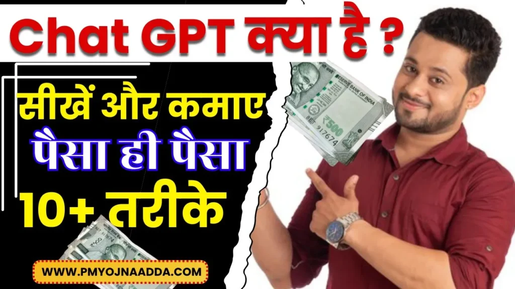 Chat GPT क्या है चैट जीपीटी से पैसे कमाने के 10+ बेहतरीन तरीके, जानें पूरा प्रोसेस